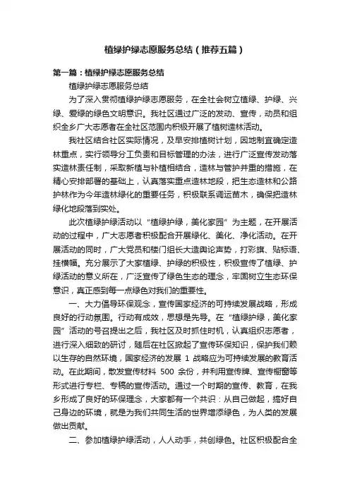 植绿护绿志愿服务总结（推荐五篇）
