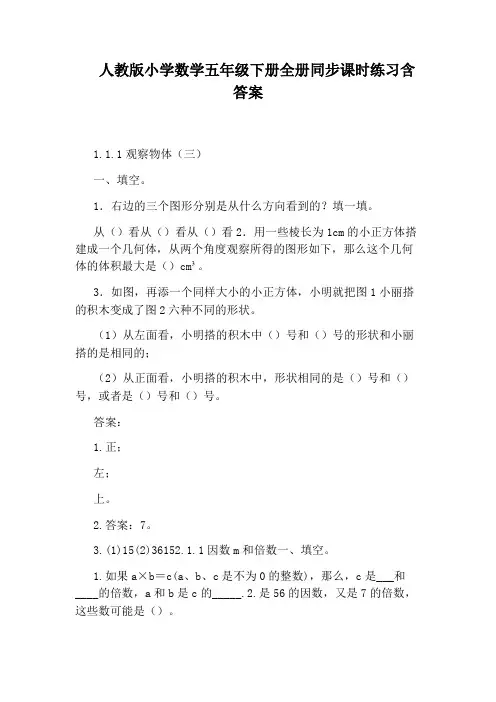 人教版小学数学五年级下册全册同步课时练习含答案