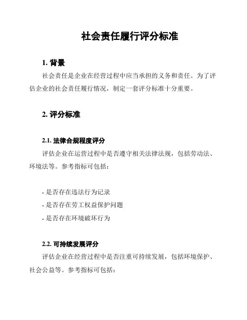 社会责任履行评分标准
