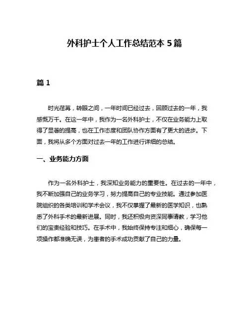 外科护士个人工作总结范本5篇