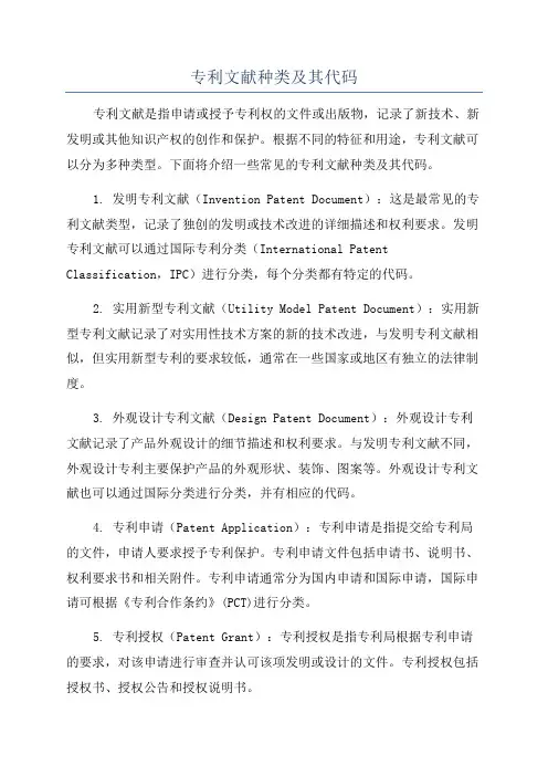 专利文献种类及其代码