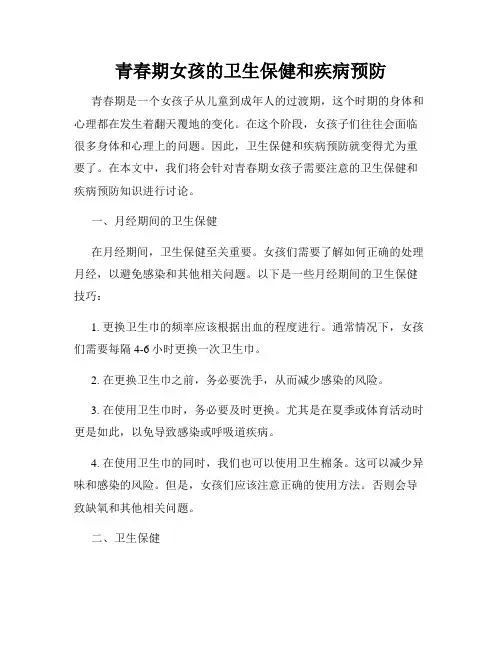 青春期女孩的卫生保健和疾病预防