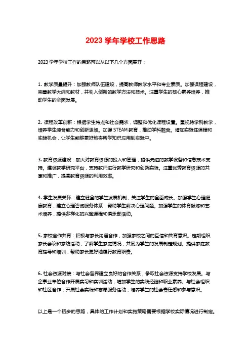 2023学年学校工作思路
