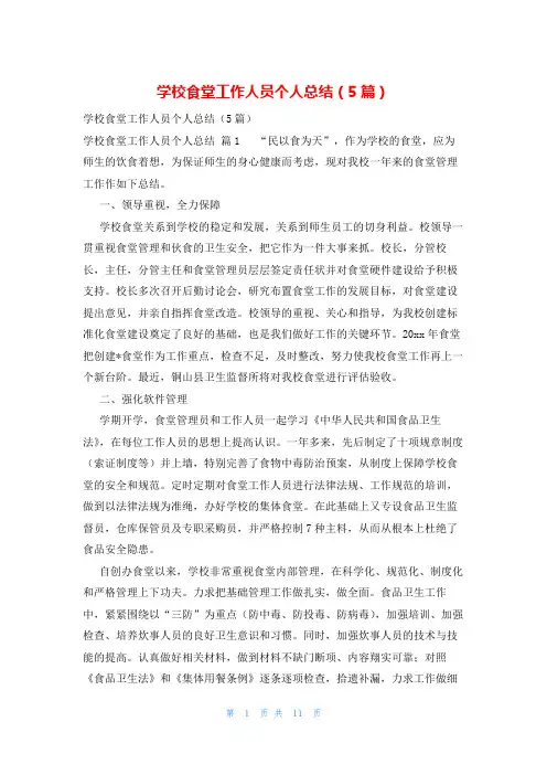 学校食堂工作人员个人总结(5篇)