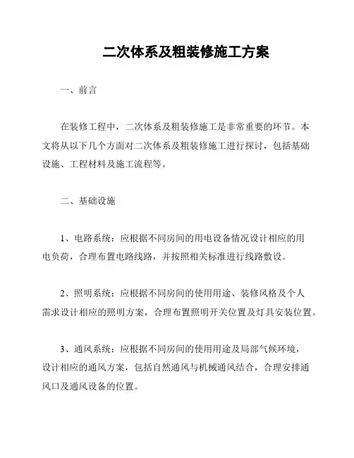 二次体系及粗装修施工方案