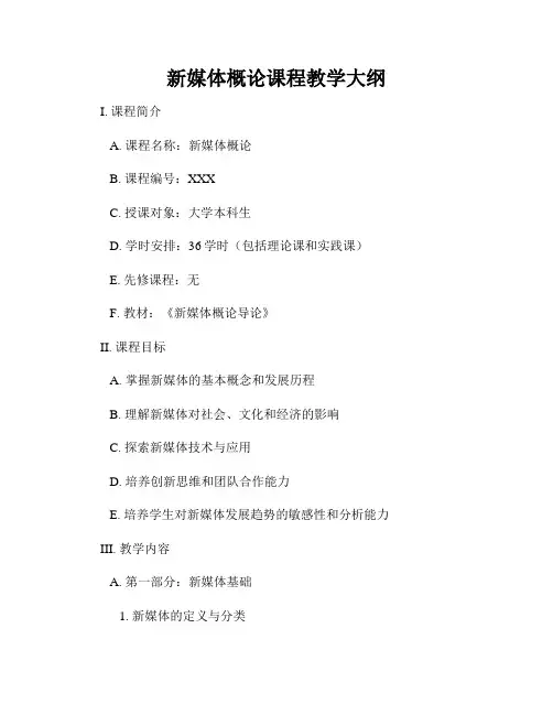 新媒体概论课程教学大纲