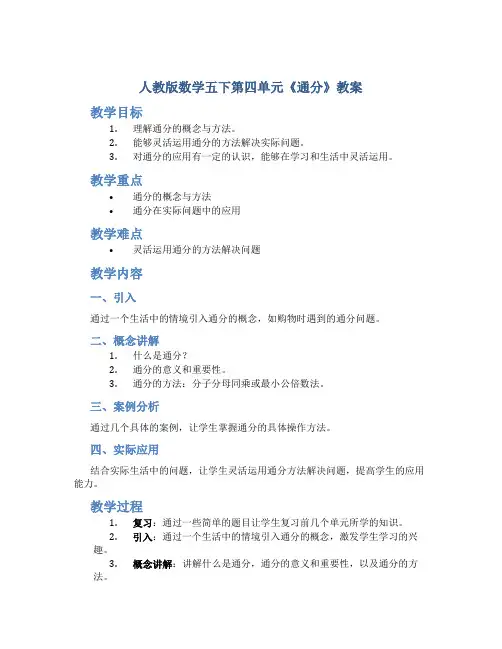 人教版数学五下第四单元《通分》教案