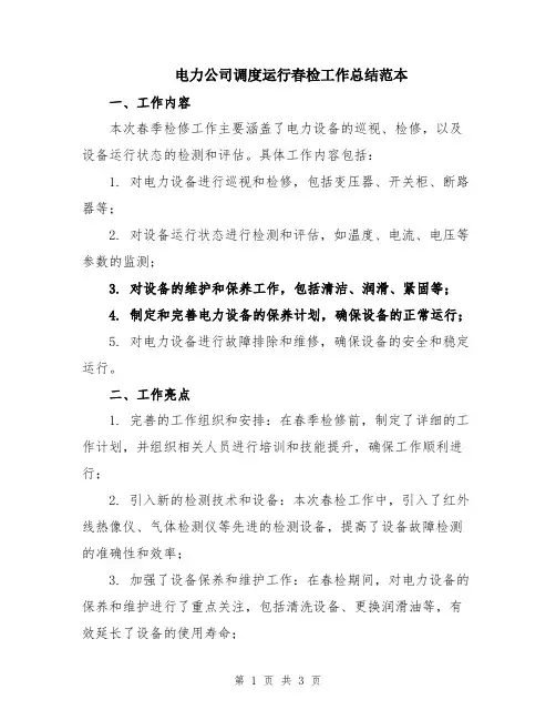 电力公司调度运行春检工作总结范本