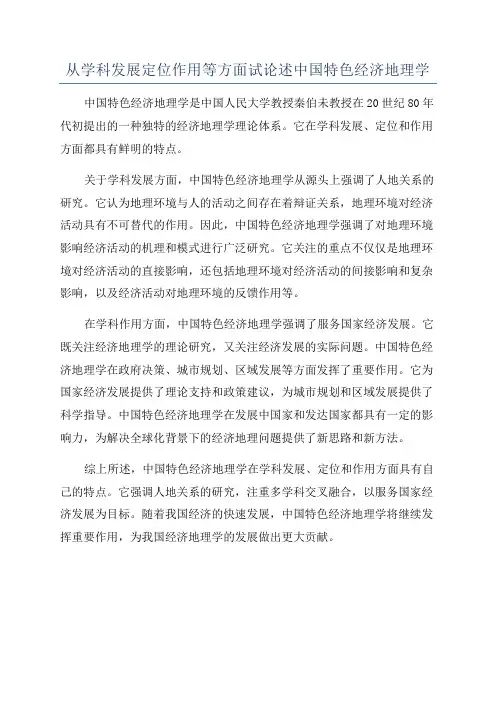 从学科发展定位作用等方面试论述中国特色经济地理学