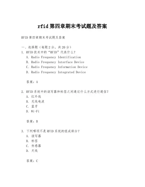 rfid第四章期末考试题及答案