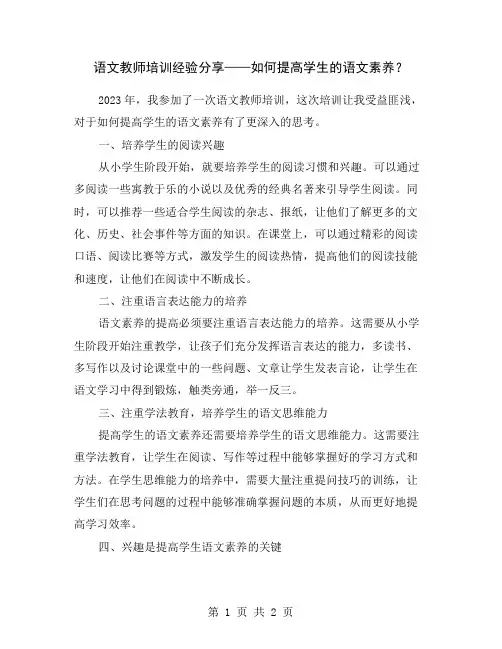 语文教师培训经验分享——如何提高学生的语文素养？