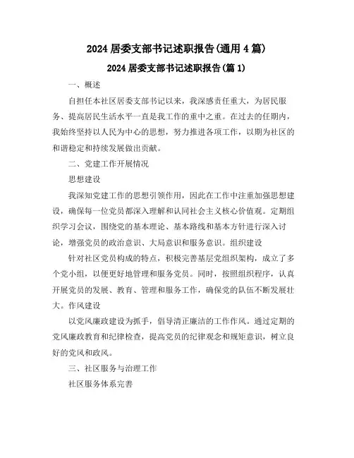 2024居委支部书记述职报告(通用4篇)