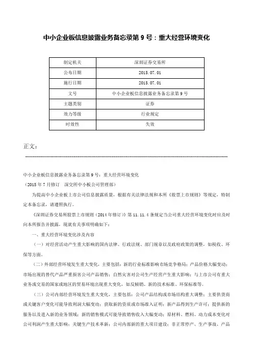 中小企业板信息披露业务备忘录第9号：重大经营环境变化-中小企业板信息披露业务备忘录第9号