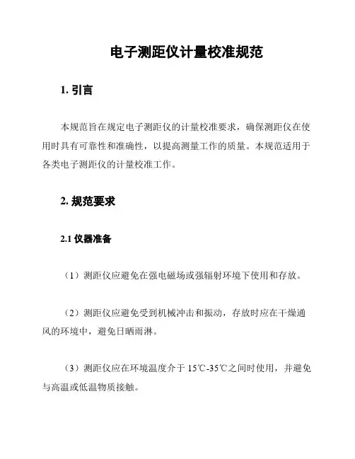 电子测距仪计量校准规范