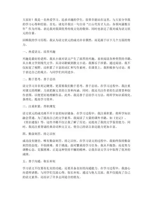 发言稿语文状元范文