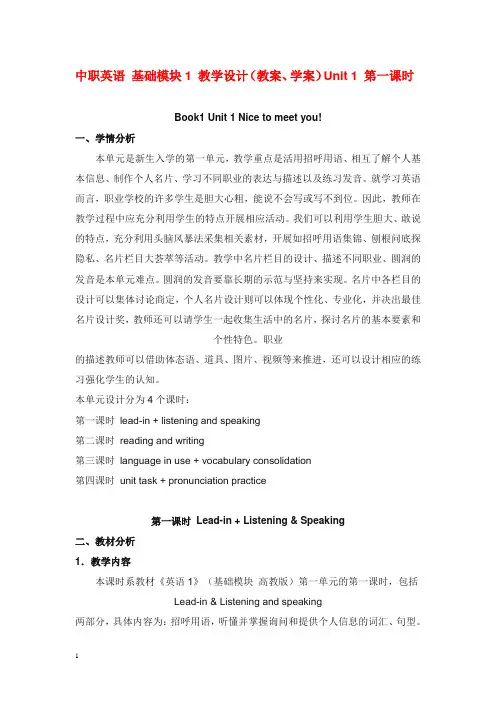 新高教版中职英语基础模块 第1册unit 1《nice to meet you!》教学设计(精品).doc