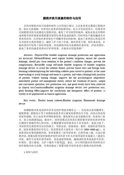 膀胱冲洗引流器的制作与应用