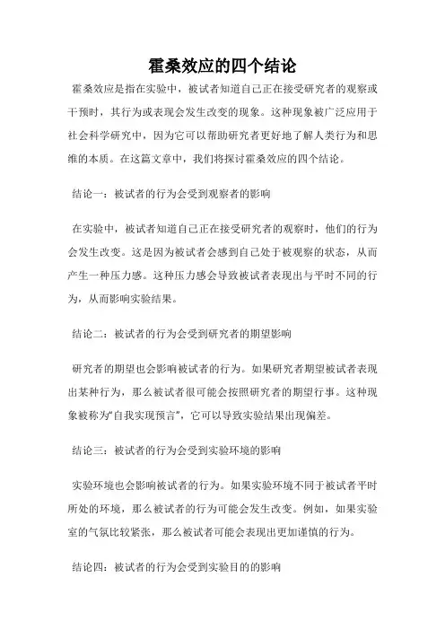 霍桑效应的四个结论