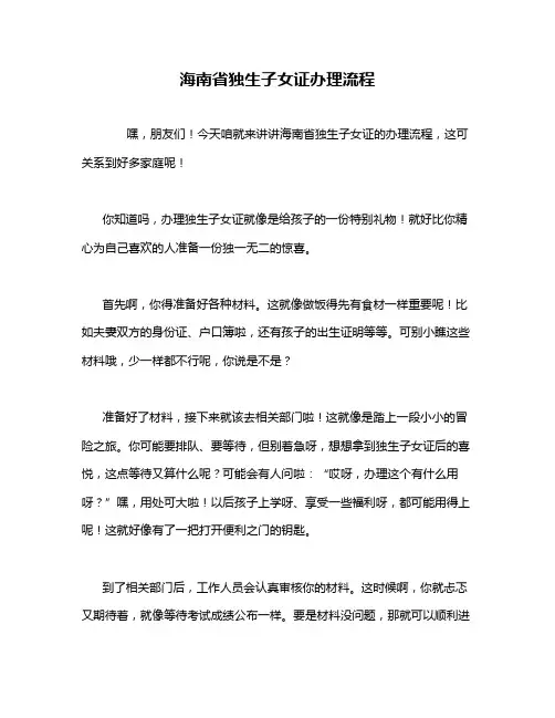 海南省独生子女证办理流程