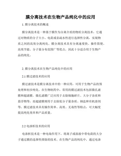 膜分离技术在生物产品纯化中的应用