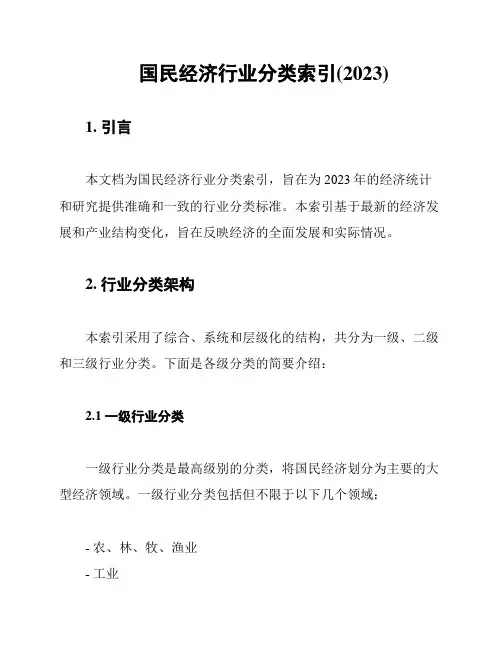 国民经济行业分类索引(2023)