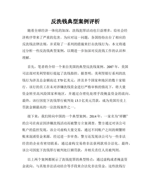 反洗钱典型案例评析