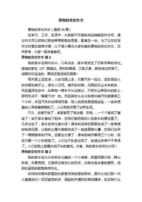 景物的变化作文（通用38篇）