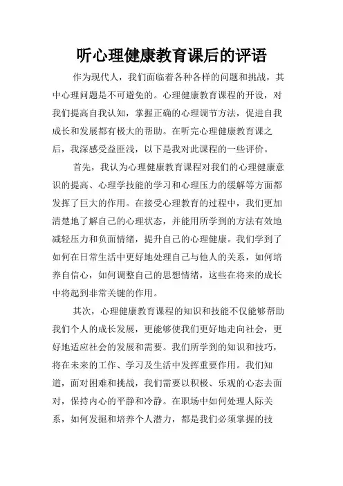 听心理健康教育课后的评语