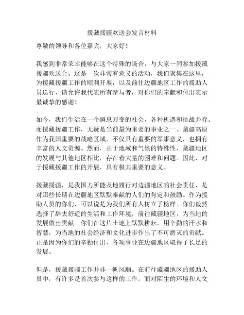 援藏援疆欢送会发言材料