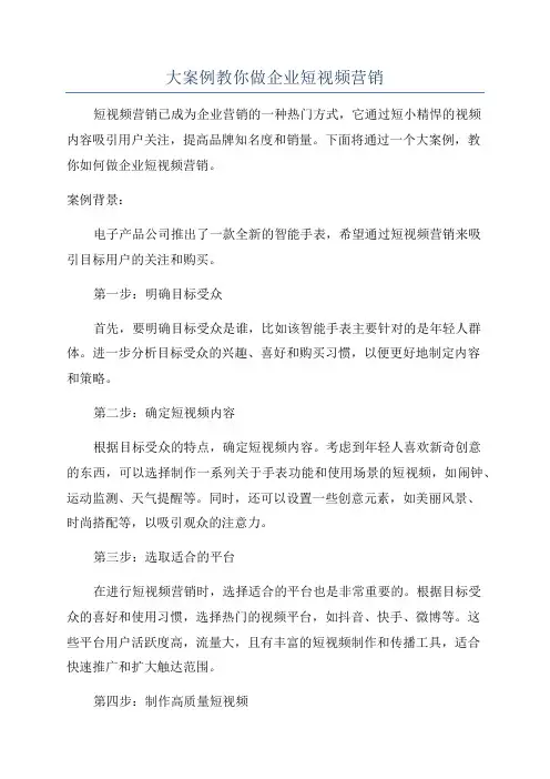 大案例教你做企业短视频营销