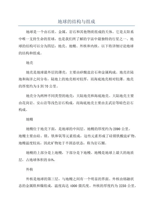 地球的结构与组成