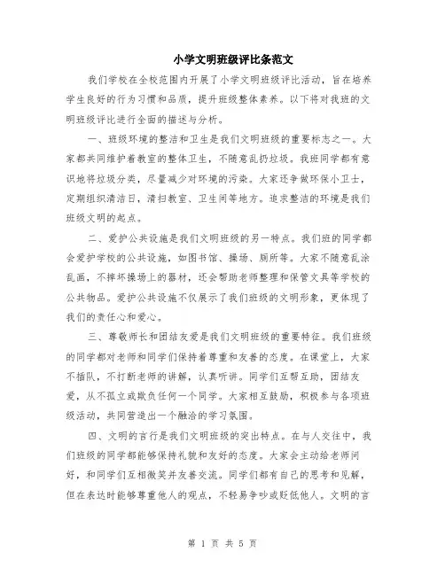 小学文明班级评比条范文（二篇）