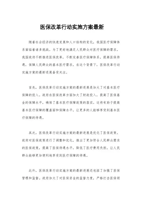医保改革行动实施方案最新