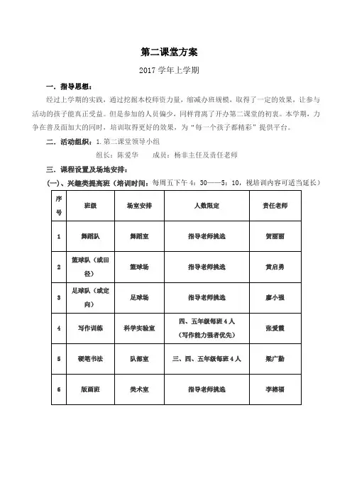 马冈小学第二课堂实施方案(2017上)