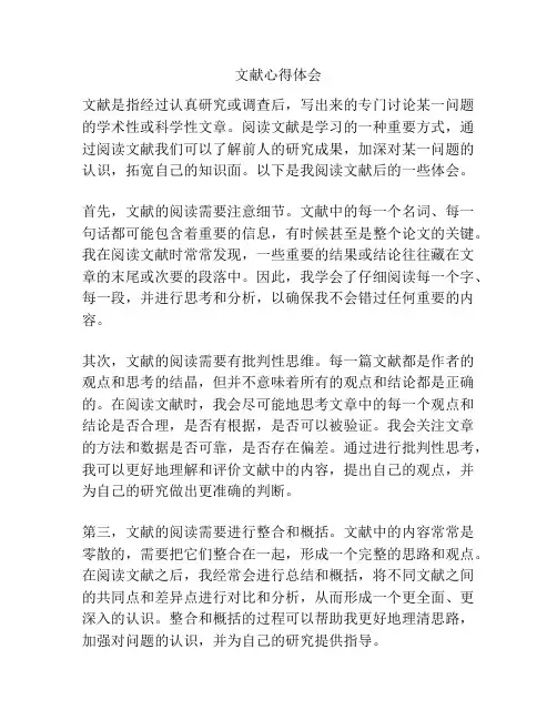 文献心得体会