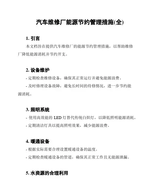 汽车维修厂能源节约管理措施(全)