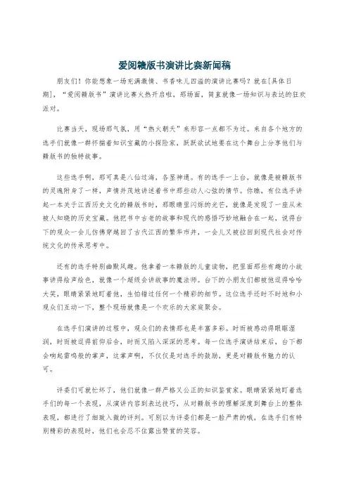 爱阅赣版书演讲比赛新闻稿