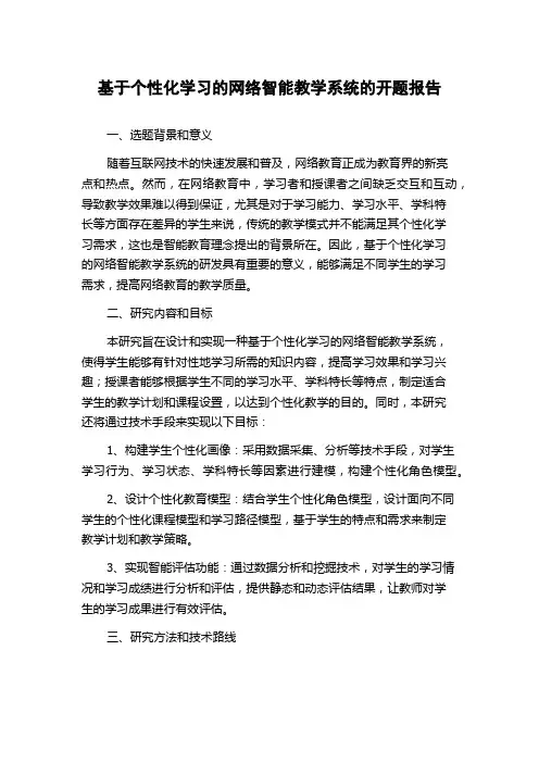 基于个性化学习的网络智能教学系统的开题报告