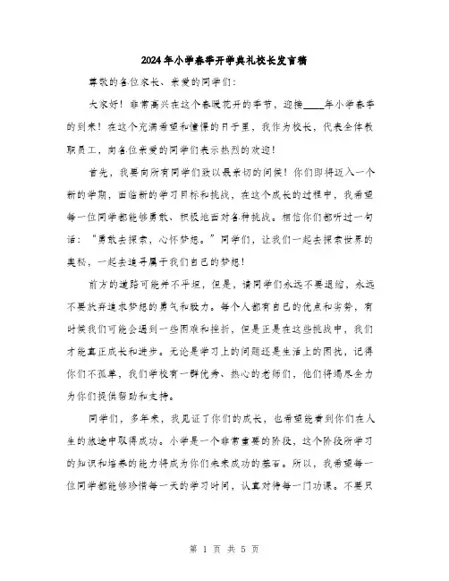 2024年小学春季开学典礼校长发言稿(2篇)