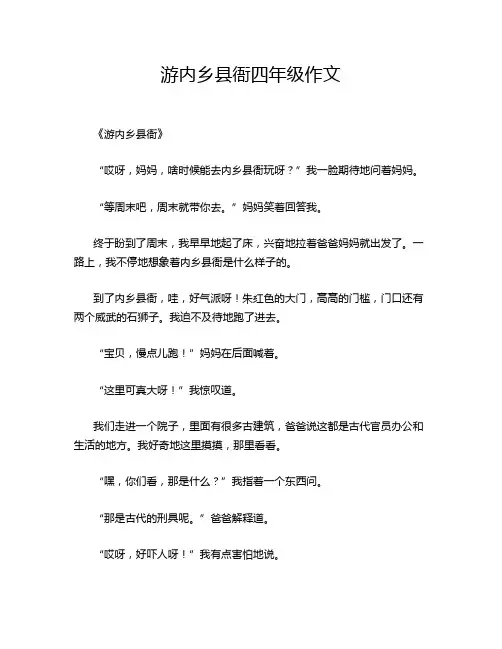 游内乡县衙四年级作文