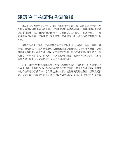 建筑物与构筑物名词解释