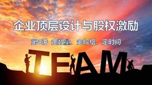 第四课 股权激励10D模式股权(定数量、定价格、定时间)