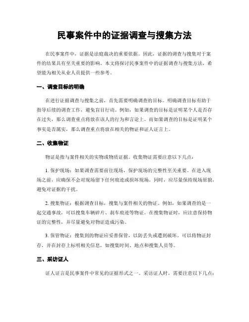 民事案件中的证据调查与搜集方法