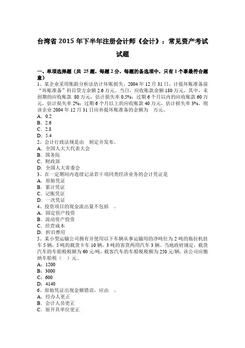 台湾省2015年下半年注册会计师《会计》：常见资产考试试题