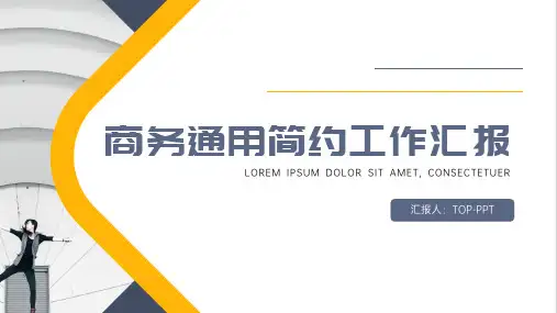 商务通用简约工作汇报PPT