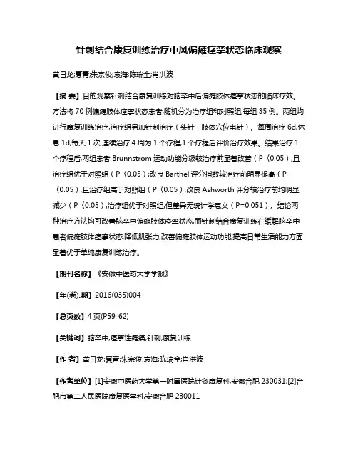 针刺结合康复训练治疗中风偏瘫痉挛状态临床观察