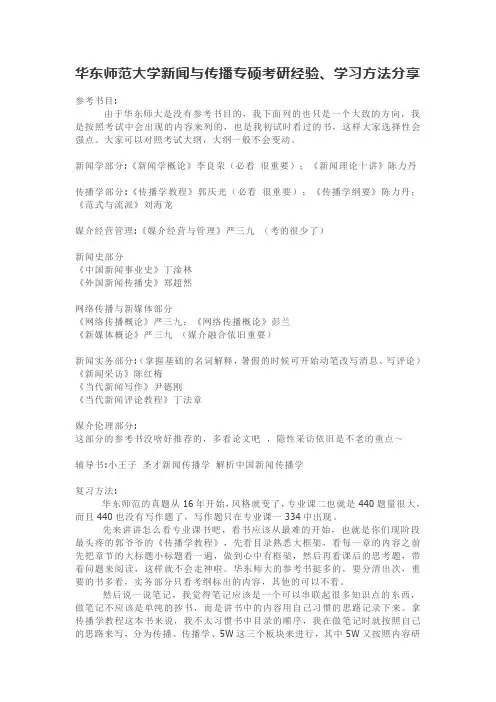 华东师范大学新闻与传播专硕考研经验、学习方法分享