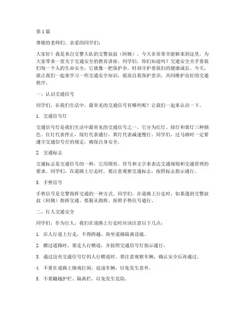 交警给小学生安全教育(2篇)