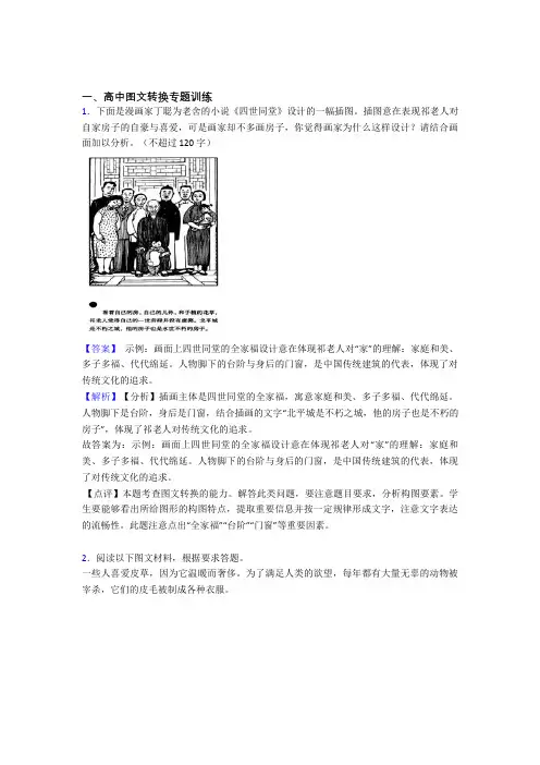 2020-2021备战高考语文培优专题复习图文转换练习题含详细答案