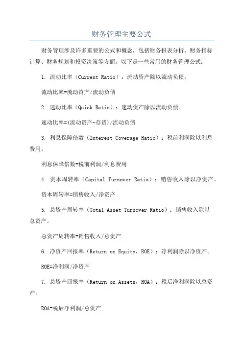 财务管理主要公式